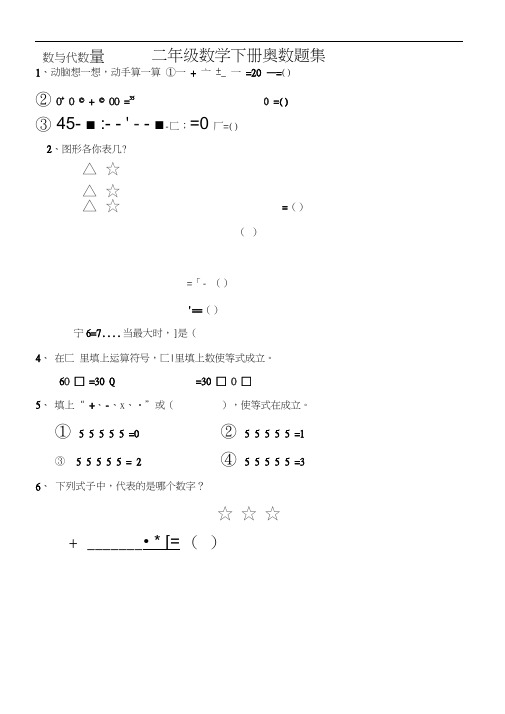 苏教版二年级数学下册奥数题精选集