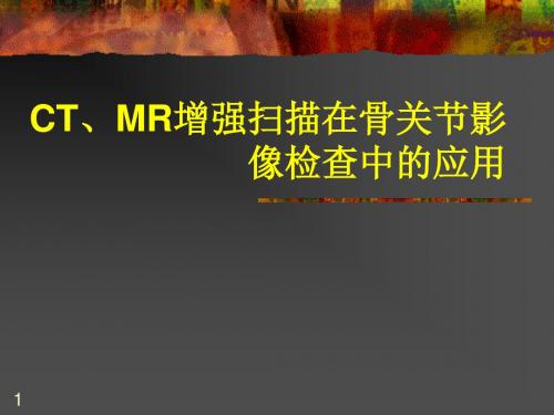 CT、MR增强扫描在骨关节影像检查中的应用