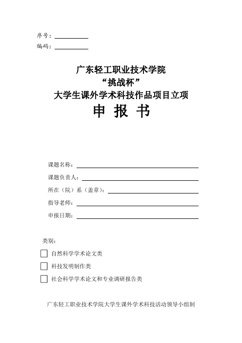 表1-广东轻工职业技术学院“挑战杯”大学生课外学术科技作品项目立项申报书