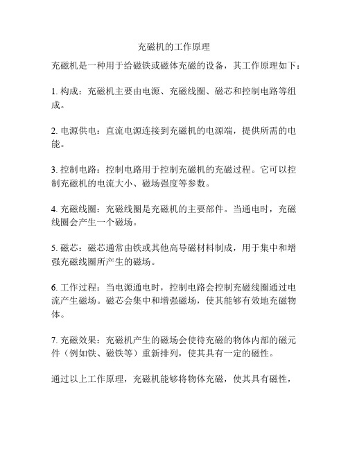 充磁机的工作原理