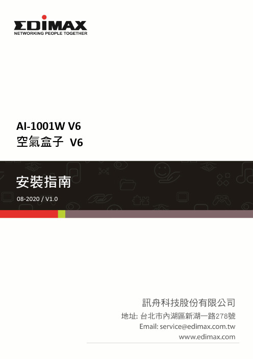 空氣盒子 V6 安裝指南说明书