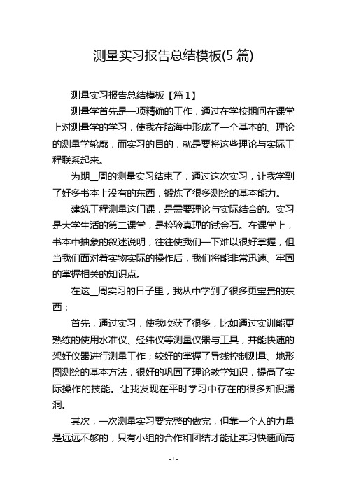 测量实习报告总结模板(5篇)