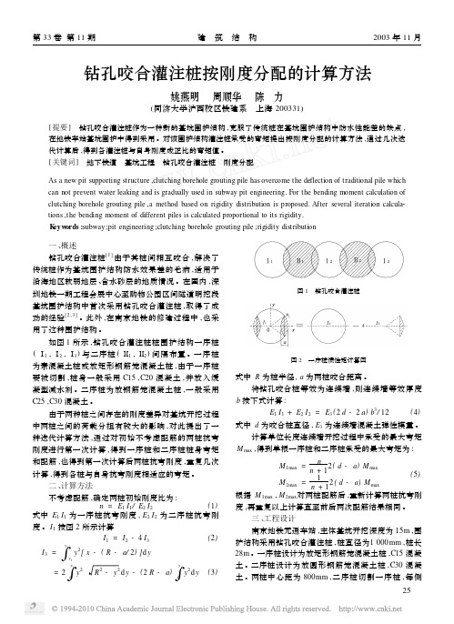 钻孔咬合灌注桩按刚度分配的计算方法