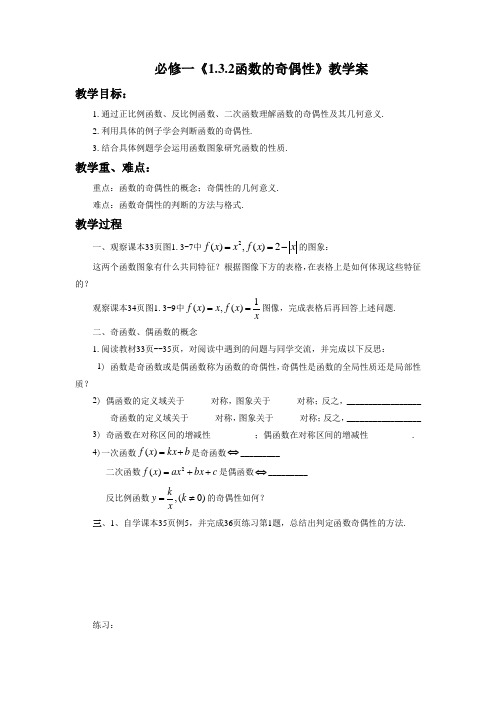 高中数学人教A版必修1《1.3.2函数的奇偶性》教学案4