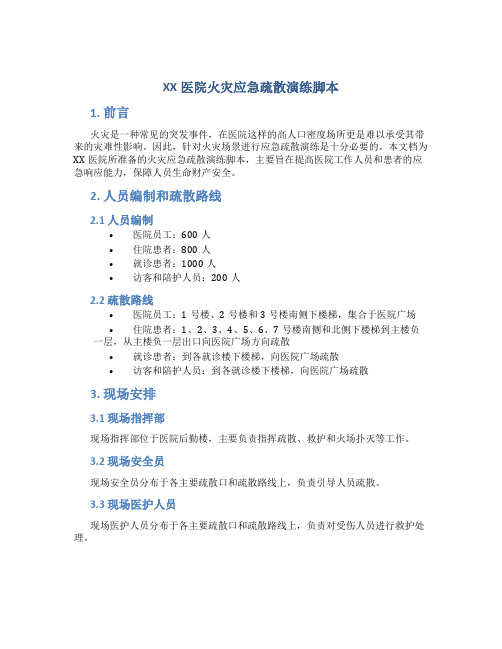 XX医院火灾应急疏散演练脚本