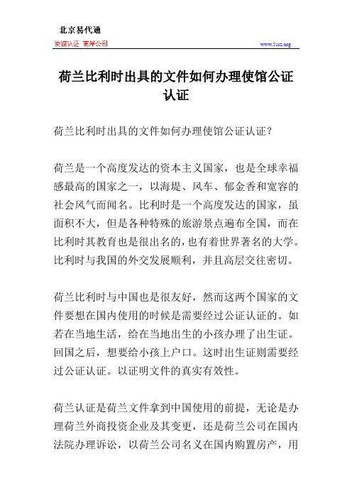 荷兰比利时出具的文件如何办理使馆公证认证
