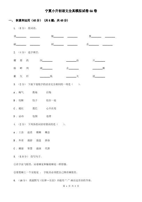 宁夏小升初语文全真模拟试卷4A卷