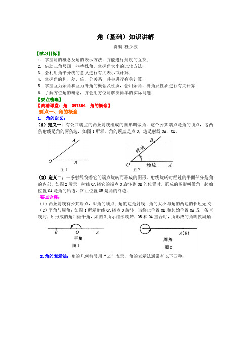 角(基础)知识讲解