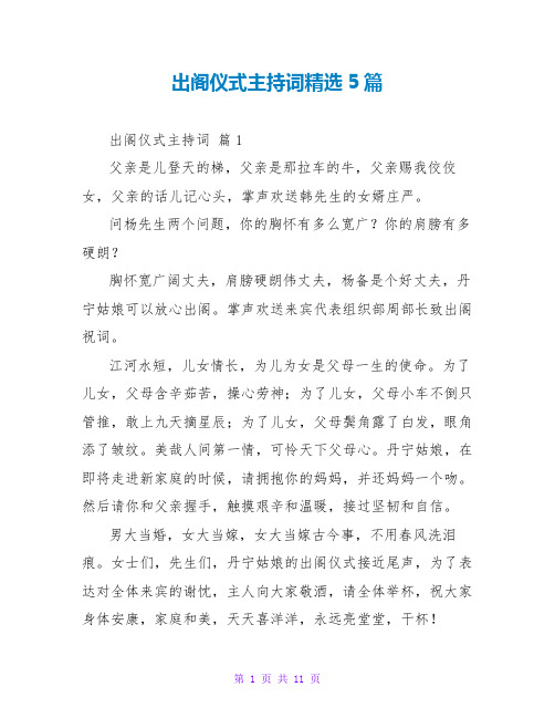 出阁仪式主持词精选5篇