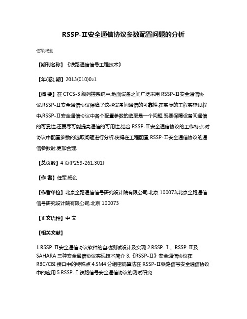 RSSP-Ⅱ安全通信协议参数配置问题的分析