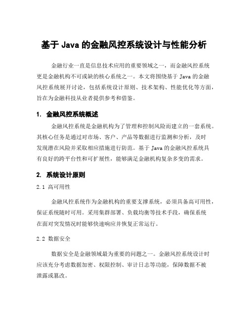 基于Java的金融风控系统设计与性能分析