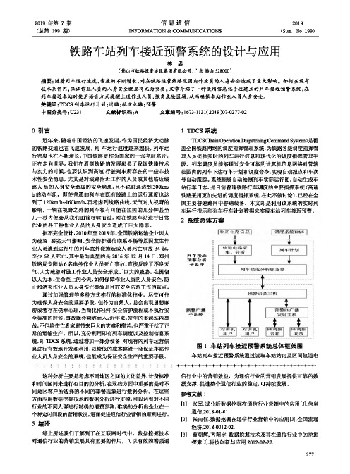 铁路车站列车接近预警系统的设计与应用