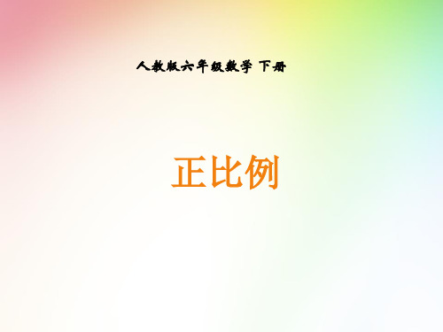 《正比例》课件(第一课时)