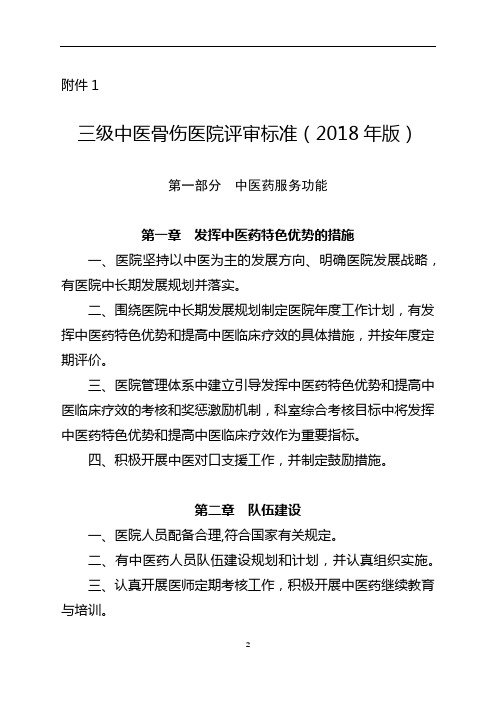 三级中医骨伤医院评审标准(2018年版)【模板】