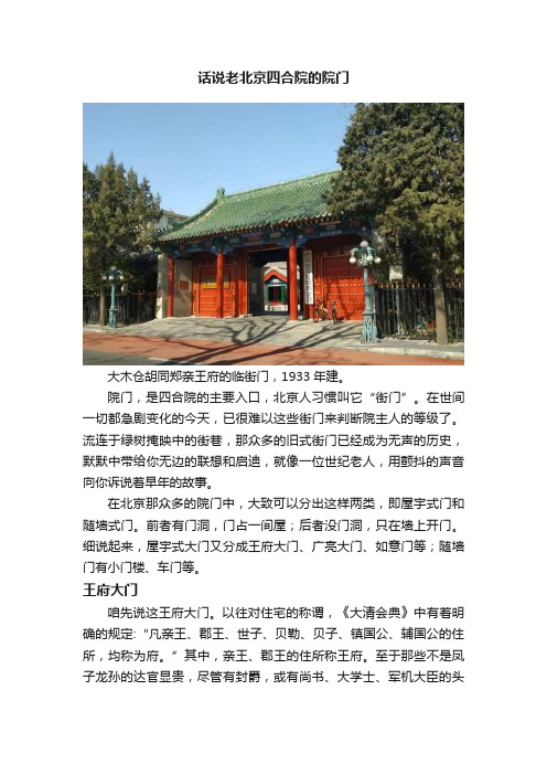 话说老北京四合院的院门