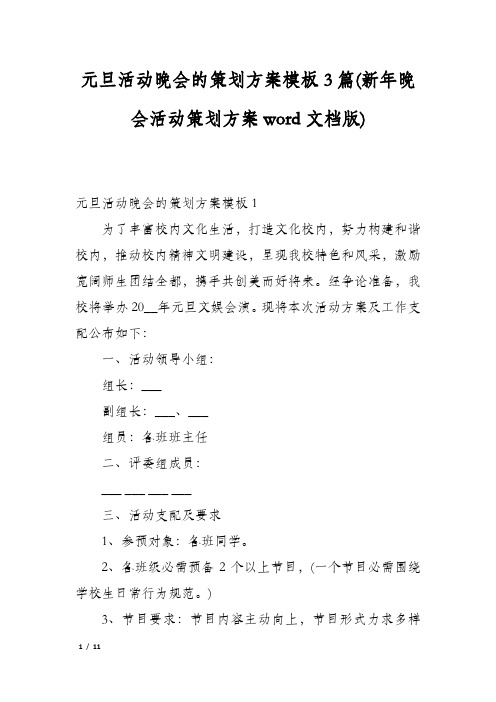 元旦活动晚会的策划方案模板3篇(新年晚会活动策划方案word文档版)