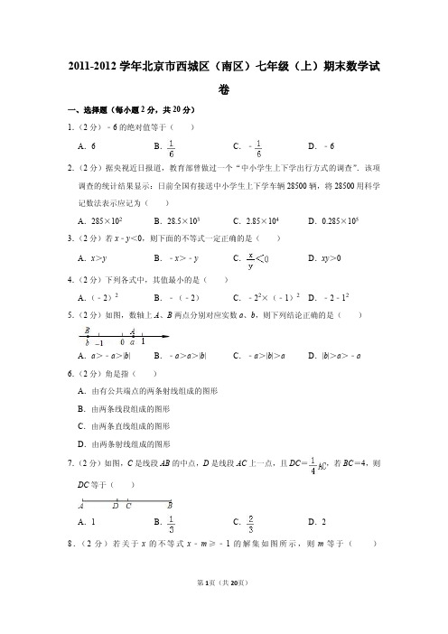 2011-2012学年北京市西城区(南区)七年级(上)期末数学试卷