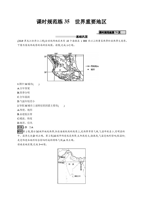 课时规范练35 世界重要地区