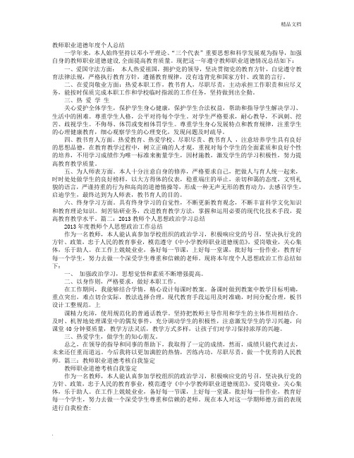 教师工作总结思想政治素质和个人品德,职业道德,社会公德等方面的表现