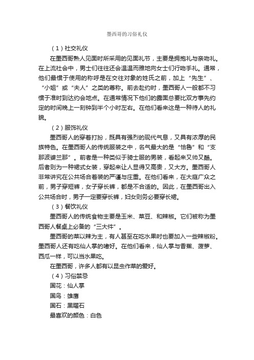 墨西哥的习俗礼仪_交际礼仪_