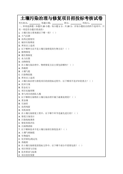 土壤污染治理与修复项目招投标考核试卷