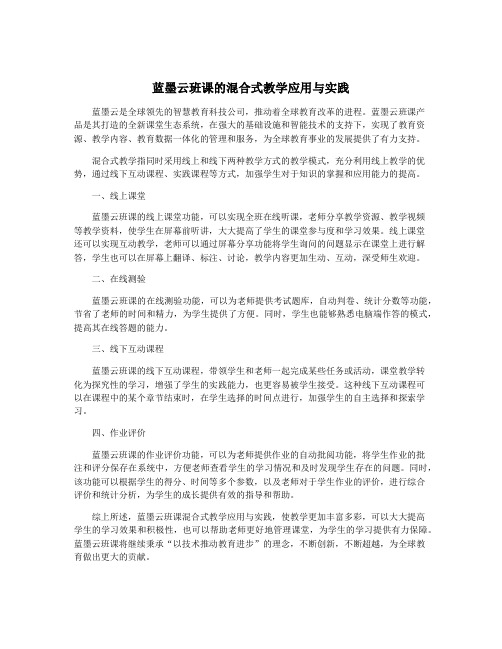 蓝墨云班课的混合式教学应用与实践