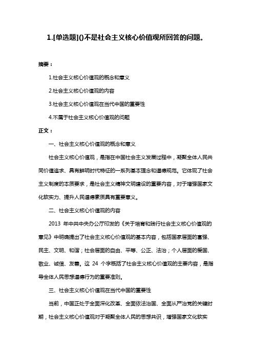 1.[单选题]()不是社会主义核心价值观所回答的问题。