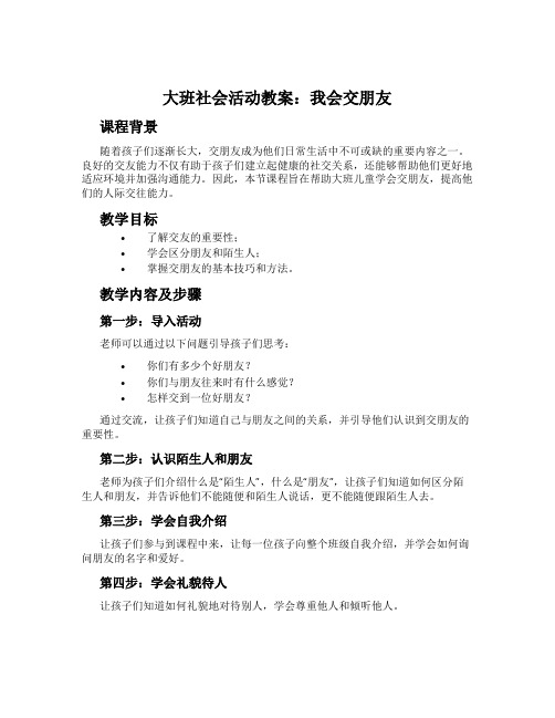 大班社会活动教案：我会交朋友