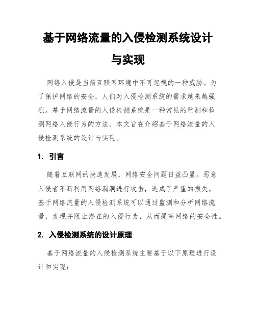 基于网络流量的入侵检测系统设计与实现