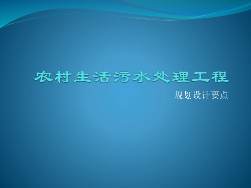农村生活污水处理规划设计要点