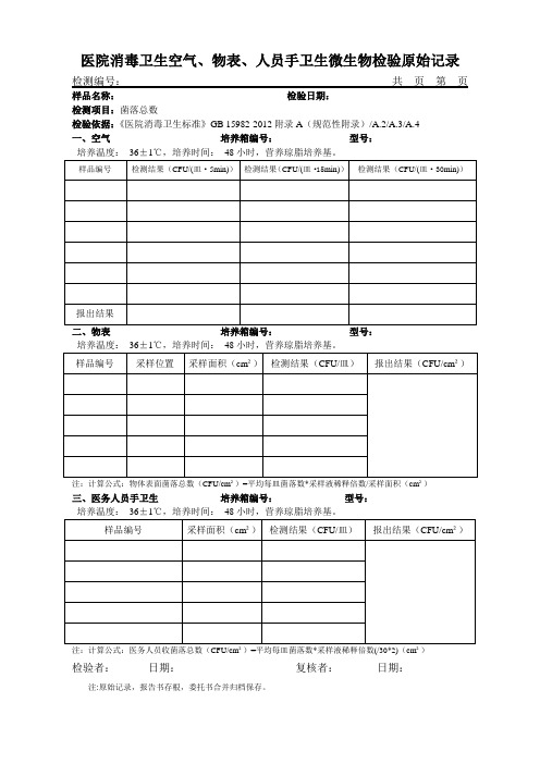 医院消毒空气、物表、手卫生菌落总数检验原始记录