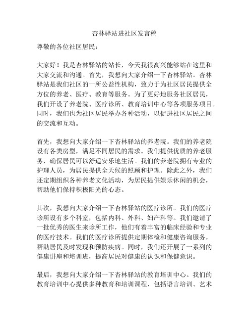 杏林驿站进社区发言稿