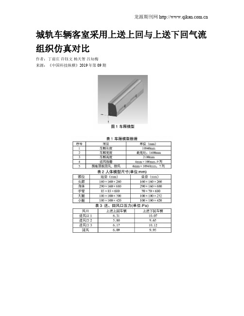 城轨车辆客室采用上送上回与上送下回气流组织仿真对比