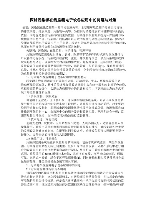 探讨污染源在线监测电子设备应用中的问题与对策