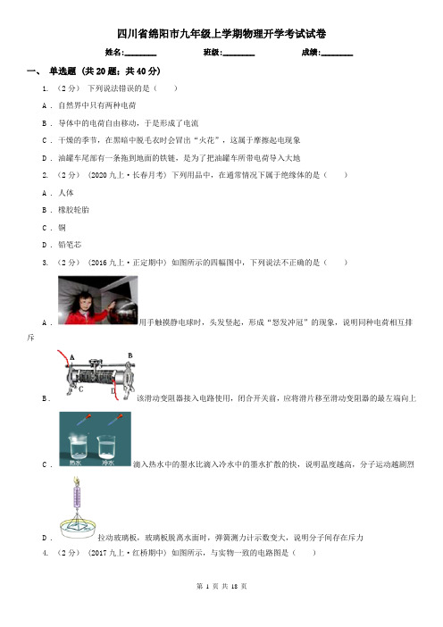 四川省绵阳市九年级上学期物理开学考试试卷