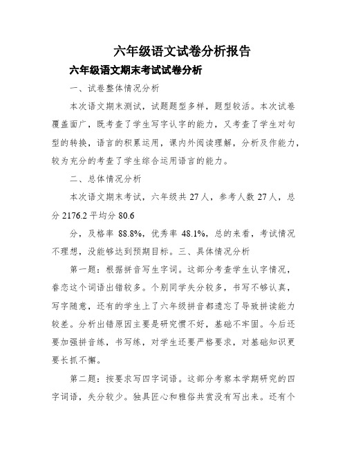 六年级语文试卷分析报告