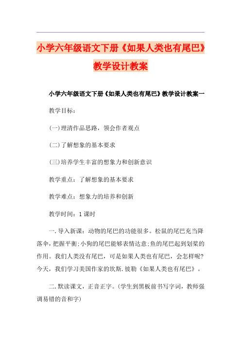 小学六年级语文下册《如果人类也有尾巴》教学设计教案