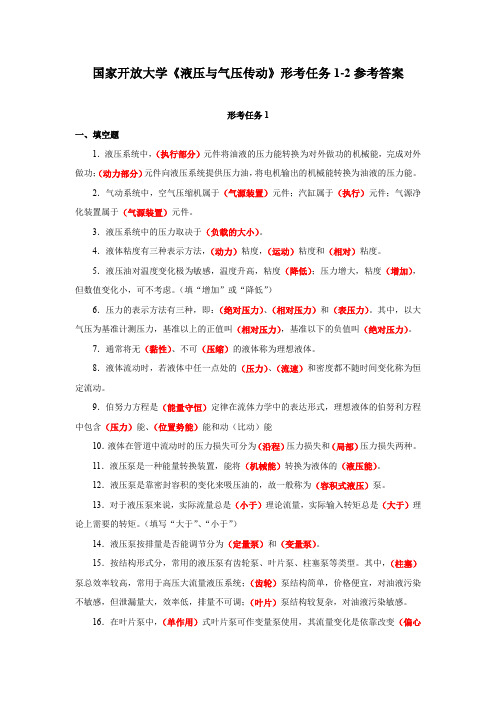 国家开放大学《液压与气压传动》形考任务1-2参考答案