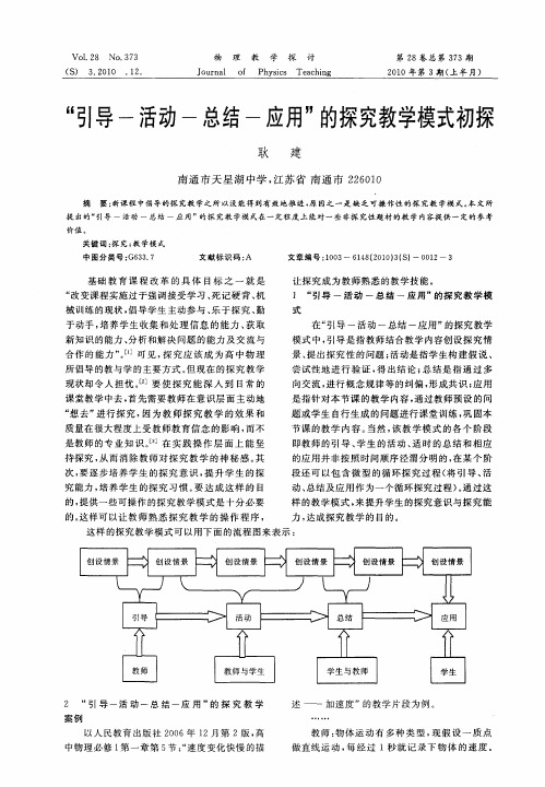 “引导-活动-总结-应用”的探究教学模式初探