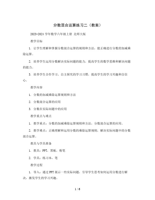 分数混合运算练习二(教案)2023-2024学年数学六年级上册北师大版