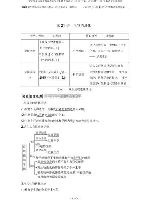 2020版生物高考新素养总复习北师大版讲义：必修二+第七单元+第21讲+生物的进化和答案