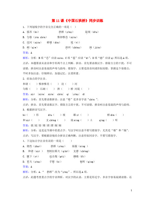 八年级语文上册第三单元第11课《中国石拱桥》同步训练(新版)新人教版