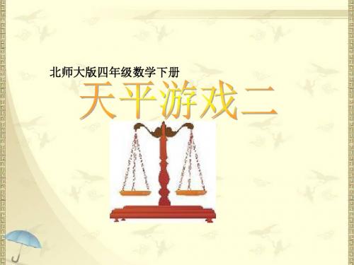 2018最新北师大版小学四年级下册数学《天平游戏(二)》课件2套