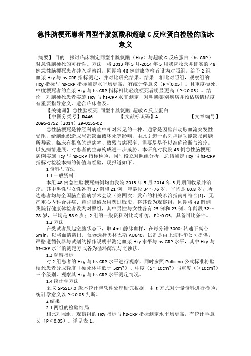 急性脑梗死患者同型半胱氨酸和超敏C反应蛋白检验的临床意义