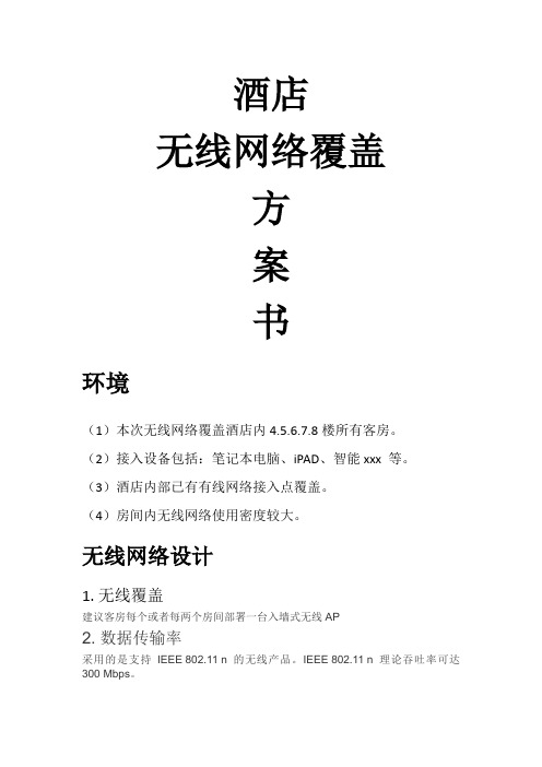 最新整理酒店无线覆盖方案.docx