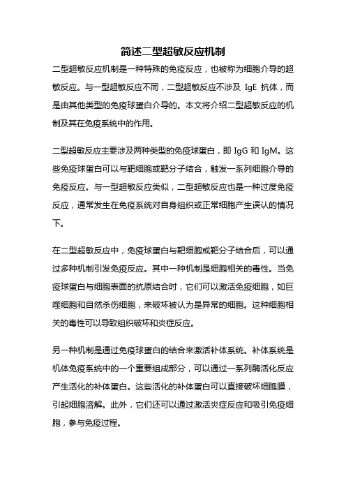 简述二型超敏反应机制