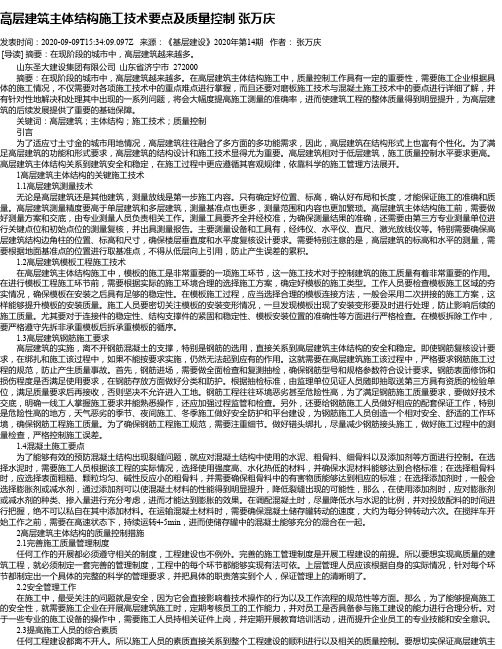 高层建筑主体结构施工技术要点及质量控制 张万庆
