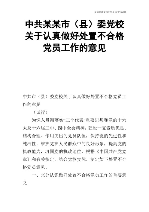 中共某某市(县)委党校关于认真做好处置不合格党员工作的意见