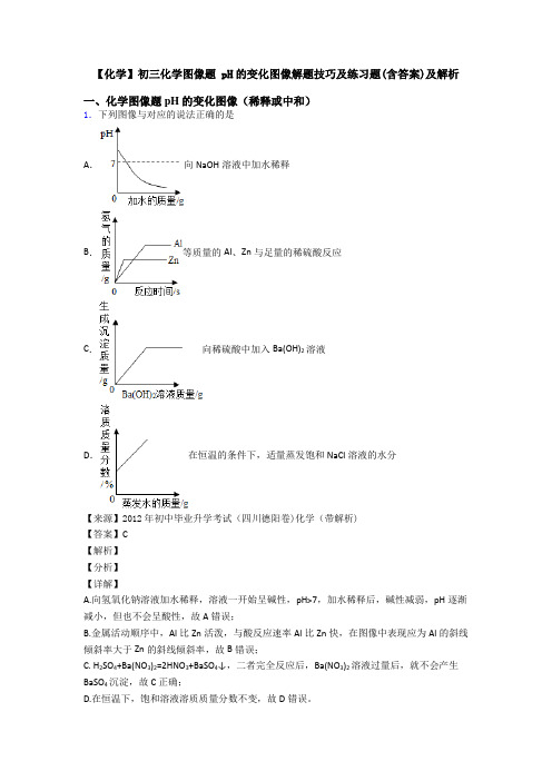 【化学】初三化学图像题 pH的变化图像解题技巧及练习题(含答案)及解析