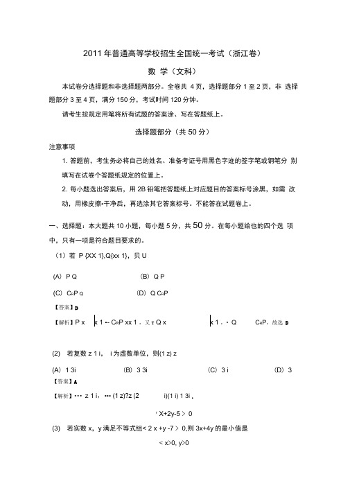 2011年高考浙江省数学试卷-文科(含详细答案)